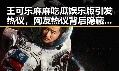 王可乐麻麻吃瓜娱乐版引发热议，网友热议背后隐藏的讨论点