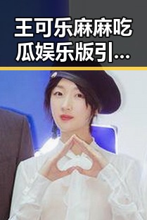 王可乐麻麻吃瓜娱乐版引发热议，网友热议背后隐藏的讨论点