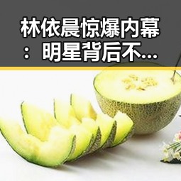 林依晨惊爆内幕：明星背后不为人知的一面