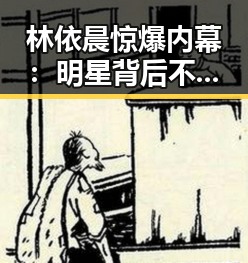 林依晨惊爆内幕：明星背后不为人知的一面