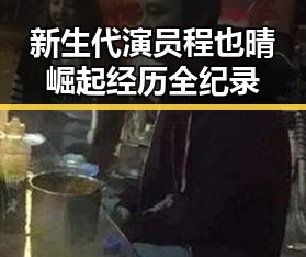 新生代演员程也晴崛起经历全纪录