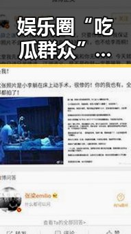 娱乐圈“吃瓜群众”现象：事实与网络行为解析