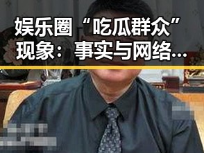 娱乐圈“吃瓜群众”现象：事实与网络行为解析