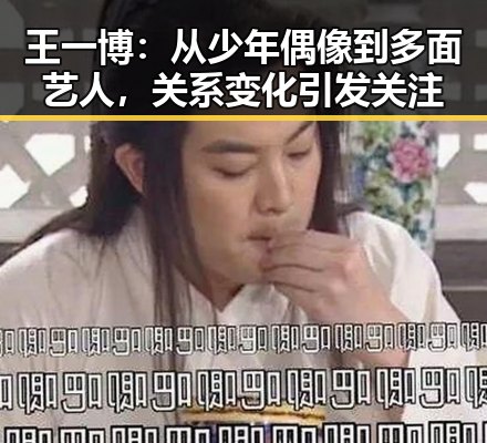 王一博：从少年偶像到多面艺人，关系变化引发关注