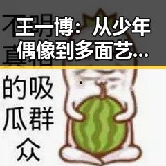 王一博：从少年偶像到多面艺人，关系变化引发关注