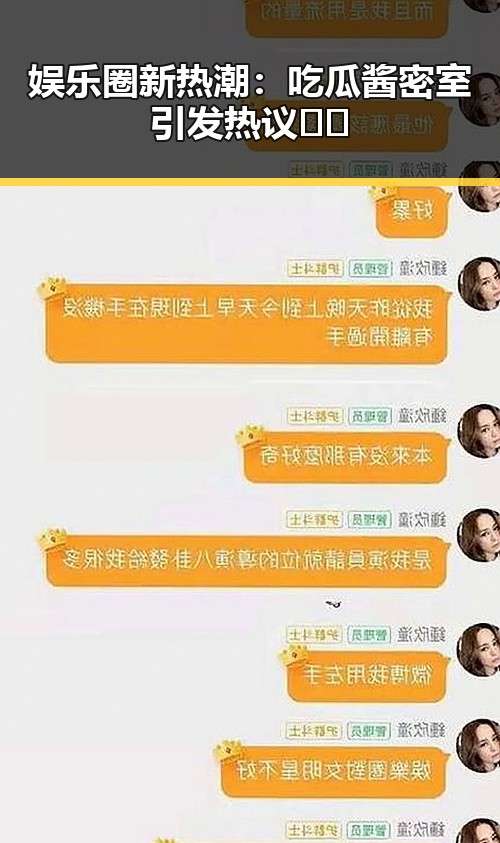 娱乐圈新热潮：吃瓜酱密室引发热议 🤔✨