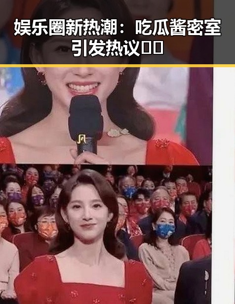 娱乐圈新热潮：吃瓜酱密室引发热议 🤔✨