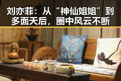 刘亦菲：从“神仙姐姐”到多面天后，圈中风云不断