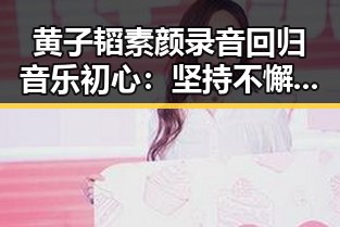 黄子韬素颜录音回归音乐初心：坚持不懈展现真我