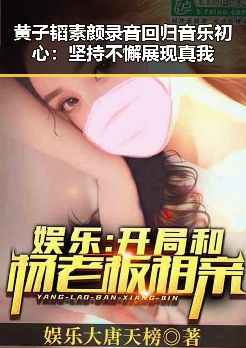 黄子韬素颜录音回归音乐初心：坚持不懈展现真我