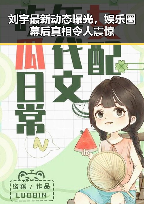 刘宇最新动态曝光,娱乐圈幕后真相令人震惊