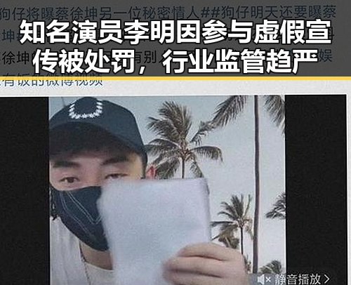 知名演员李明因参与虚假宣传被处罚，行业监管趋严