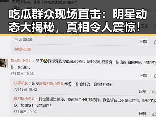 吃瓜群众现场直击：明星动态大揭秘，真相令人震惊！