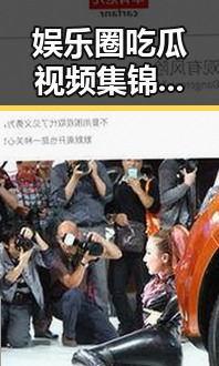 娱乐圈吃瓜视频集锦：明星恋情、丑闻与跨界精彩不断