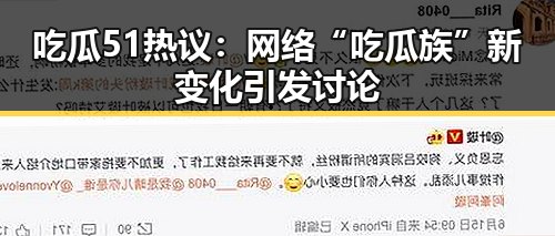 吃瓜51热议：网络“吃瓜族”新变化引发讨论
