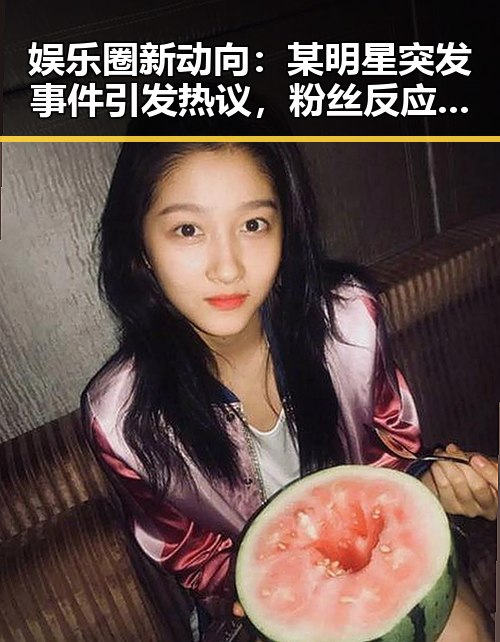 娱乐圈新动向：某明星突发事件引发热议，粉丝反应激烈