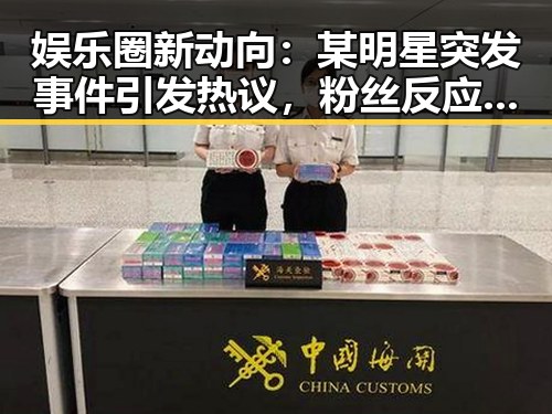 娱乐圈新动向：某明星突发事件引发热议，粉丝反应激烈