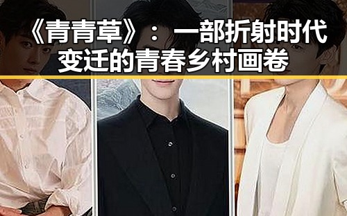 《青青草》：一部折射时代变迁的青春乡村画卷