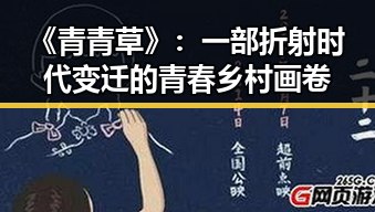 《青青草》：一部折射时代变迁的青春乡村画卷