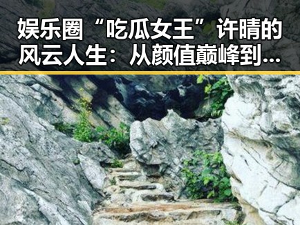 娱乐圈“吃瓜女王”许晴的风云人生：从颜值巅峰到绯闻纷扰